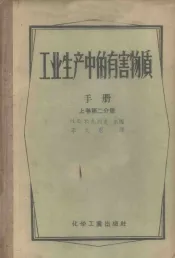工业生产中的有害物质手册  上  第2分册