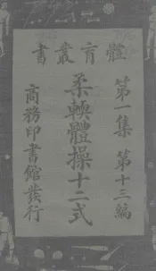 体育丛书  美国标准柔软体操十二式