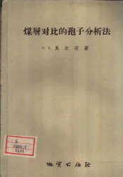 煤层对比的孢子分析法