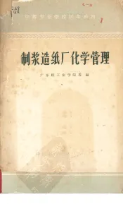 制浆造纸厂化学管理