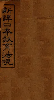 新译日本教育法规  第1编-第3编