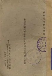 美国参议院讨论关于太平洋海防问题之记录