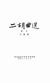 二胡曲选