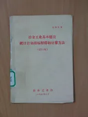 冶金工业基本建设统计计划指标解释和计算方法  试行本