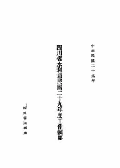 四川省水利局民国二十九年度工作纲要
