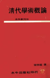 清代学术概论