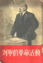 列宁的革命活动