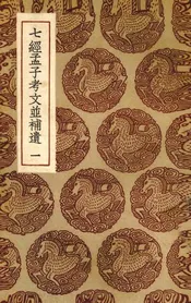 七经孟子考文并补遗  一