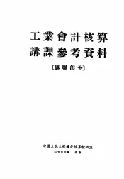 工业会计核算讲课参考资料  苏联部分