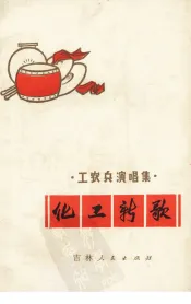 化工新歌