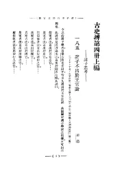 民国丛书  第4编  67  历史·地理类  古史辨  第4册