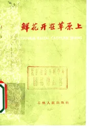 鲜花开在草原上  曲艺集