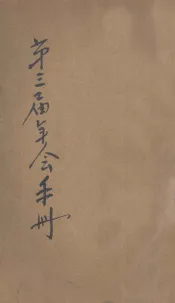 中国社会教育社第三届年会手册