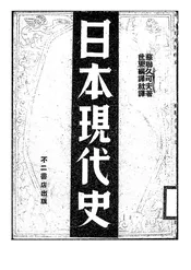 日本现代史
