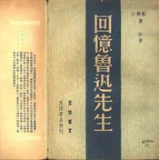 回忆鲁迅先生