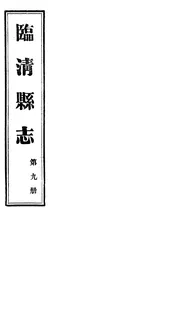 臨清縣誌（第九冊）