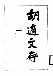胡适文存