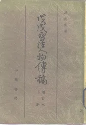 戊戌变法人物传稿