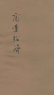 商业经济