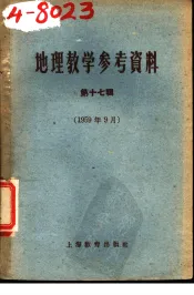 地理教学参考资料  1959年  第17辑