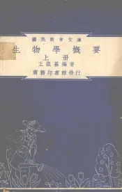 生物学概要  上