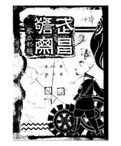 武昌警察