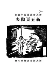 新五更劝夫