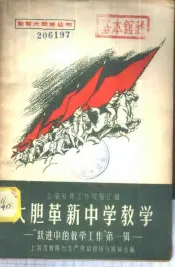 大胆革新中学教学
