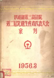 铁道部第三设计院第砖瓦层先进生产者代表大全汇刊