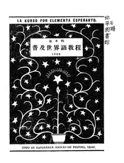 普及世界语教程
