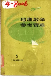 地理教学参考资料  1960年  第5辑