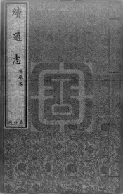 續通志