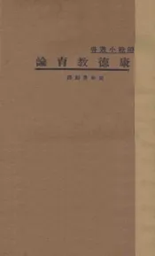 康德教育论  国难后  第1版