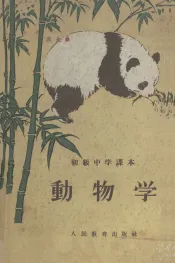 初级中学课本  动物学