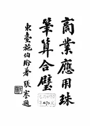 商业应用珠笔算合璧