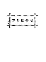 基督徒问答
