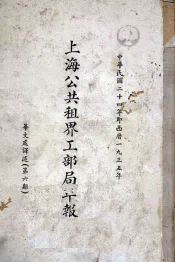 上海公共租界工部局年报  第6期
