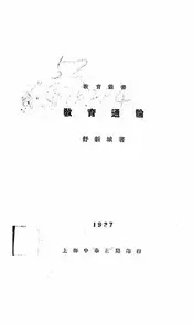 教育通论