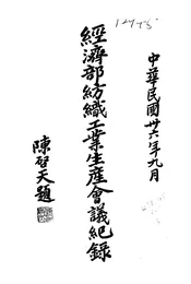 经济部纺织工业生产会议纪录