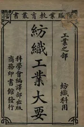 纺织工业大要