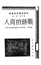 战时的商人