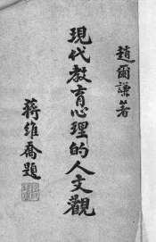 现代教育心理的人文观