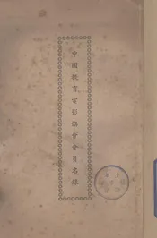 中国教育电影协会会员名录