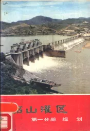 韶山灌区  第1分册  规划