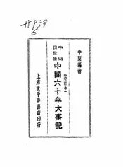 中山出世后中国六十年大事记