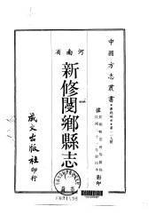新修阌乡县志  1-2