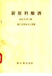 新原料酿酒  1958年  第2辑