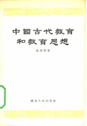 中国古代教育和教育思想