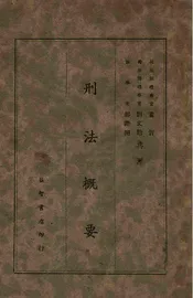 刑法概要
