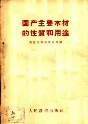 国产主要木材的性质和用途